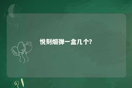 悦刻烟弹一盒几个？ 